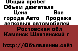  › Общий пробег ­ 190 000 › Объем двигателя ­ 2 000 › Цена ­ 490 000 - Все города Авто » Продажа легковых автомобилей   . Ростовская обл.,Каменск-Шахтинский г.